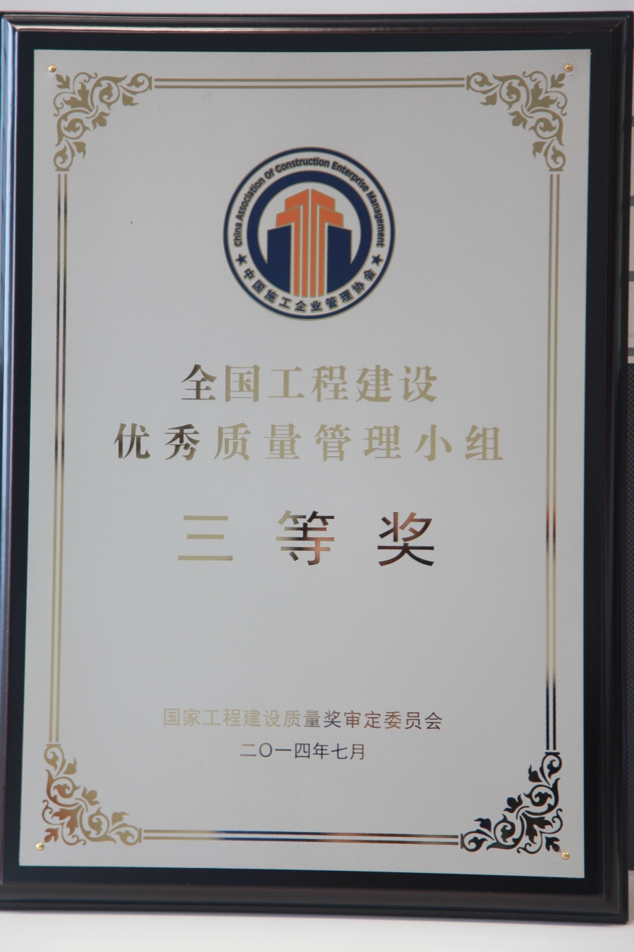 全國工程建設優(yōu)秀質(zhì)量管理小組